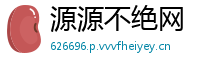 源源不绝网